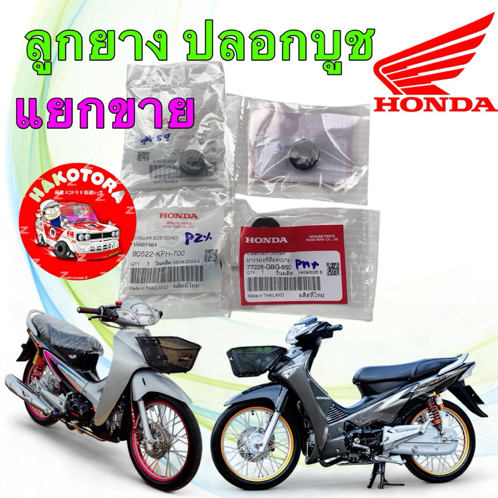ยาง​รอง​บัง​ลม​ ยาง​รอง​ชุดสี​ บูชรองบังลม​ บูชรอง​ชุดสี​ แยกขาย HONDA  Wave125 I/R/S แท้ศูนย์