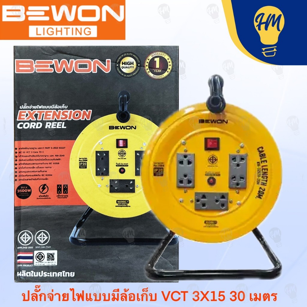 Bewon ล้อเก็บสายไฟ พร้อมสายไฟ VCT 3x1.5sq.mm. 20 เมตร 30 เมตร