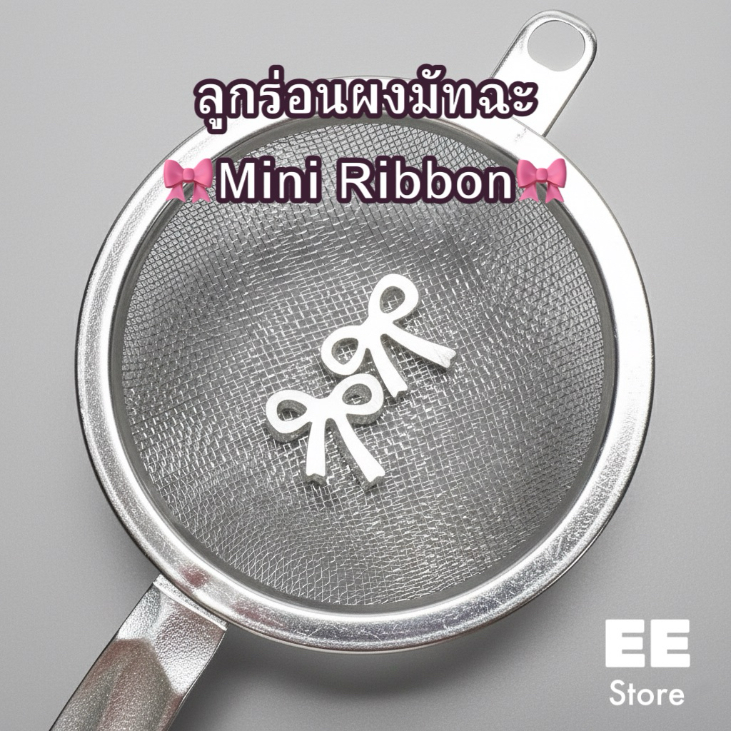 ลูกร่อนผงมัทฉะโบว์เล็ก Mini Ribbon สเตนเลส304