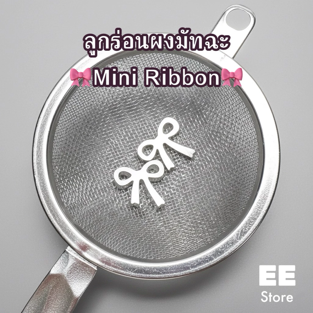 ลูกร่อนผงมัทฉะโบว์เล็ก Mini Ribbon สเตนเลส304