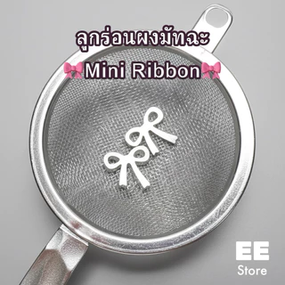 ลูกร่อนผงมัทฉะโบว์เล็ก Mini Ribbon สเตนเลส304