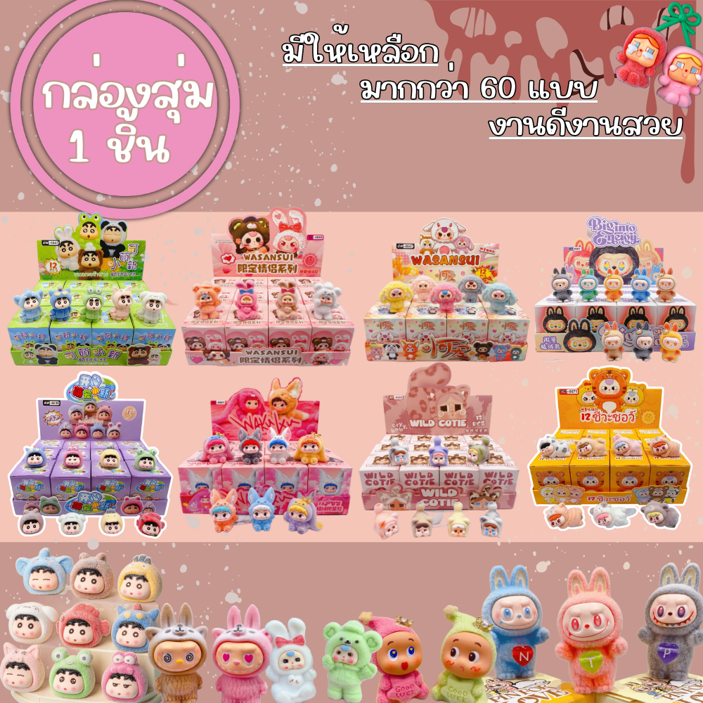 กล่องสุ่ม ขนกำมะหยี่จิ๋ว ชินจัง ตุ๊กตาสะสม  ผลไม้ ช้างร้องไห้เบบี้ น่ารักของสะสม