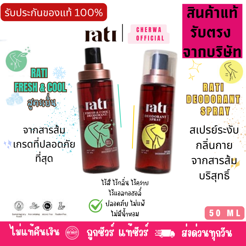 [มีส่งด่วน✨] rati Deodorant Spray รติ สเปรย์ระงับกลิ่นกายจากสารส้มบริสุทธิ์ธรรมชาติ 50ml.