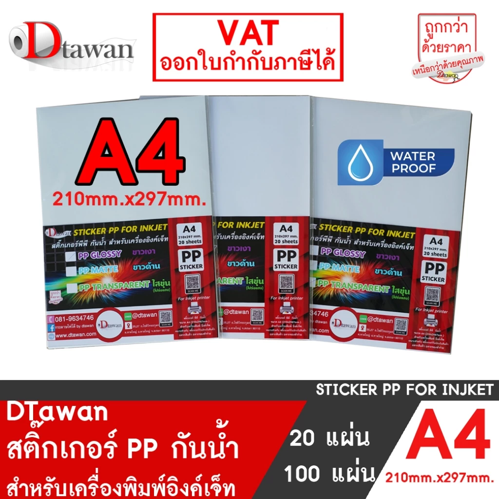 DTawan สติ๊กเกอร์ พีพี pp A4 กันน้ำ สำหรับอิงค์เจ็ท ผิวขาวเงา ขาวด้าน ใสขุ่น ใช้กับน้ำหมึก Dyeink, Pigment, Art pigment