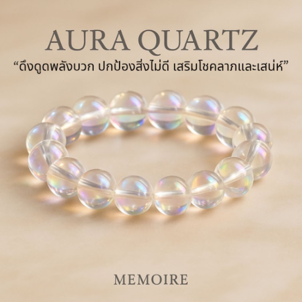 กำไลหินแท้ Aura Quartz (ออร่า ควอตซ์) หินใสเหลือบ ดึงดูดพลังบวก เสริมเสน่ห์ โชคลาภ เครื่องประดับนำโชค | MEMOIRE
