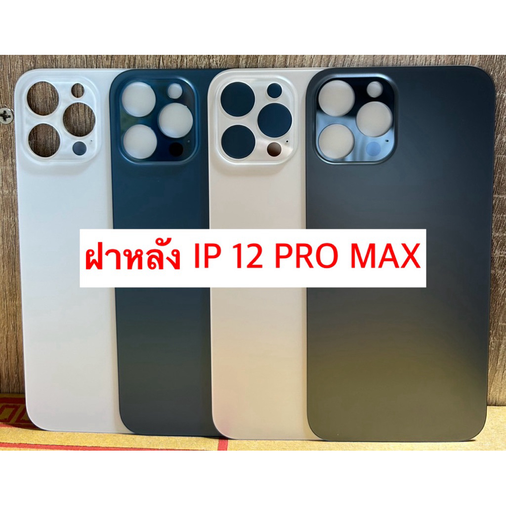 ฝาหลัง กระจกหลัง สำหรับ IP 12 Pro Max (มีโลโก้) ถ่ายจากภาพจริง