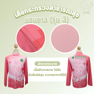 Evarie Shirt Shop เสื้อโปโลพิมพ์ลาย สาธารณสุข เสื้อโปโล กระทรวงสาธารณสุข รุ่น 3 แขนยาว