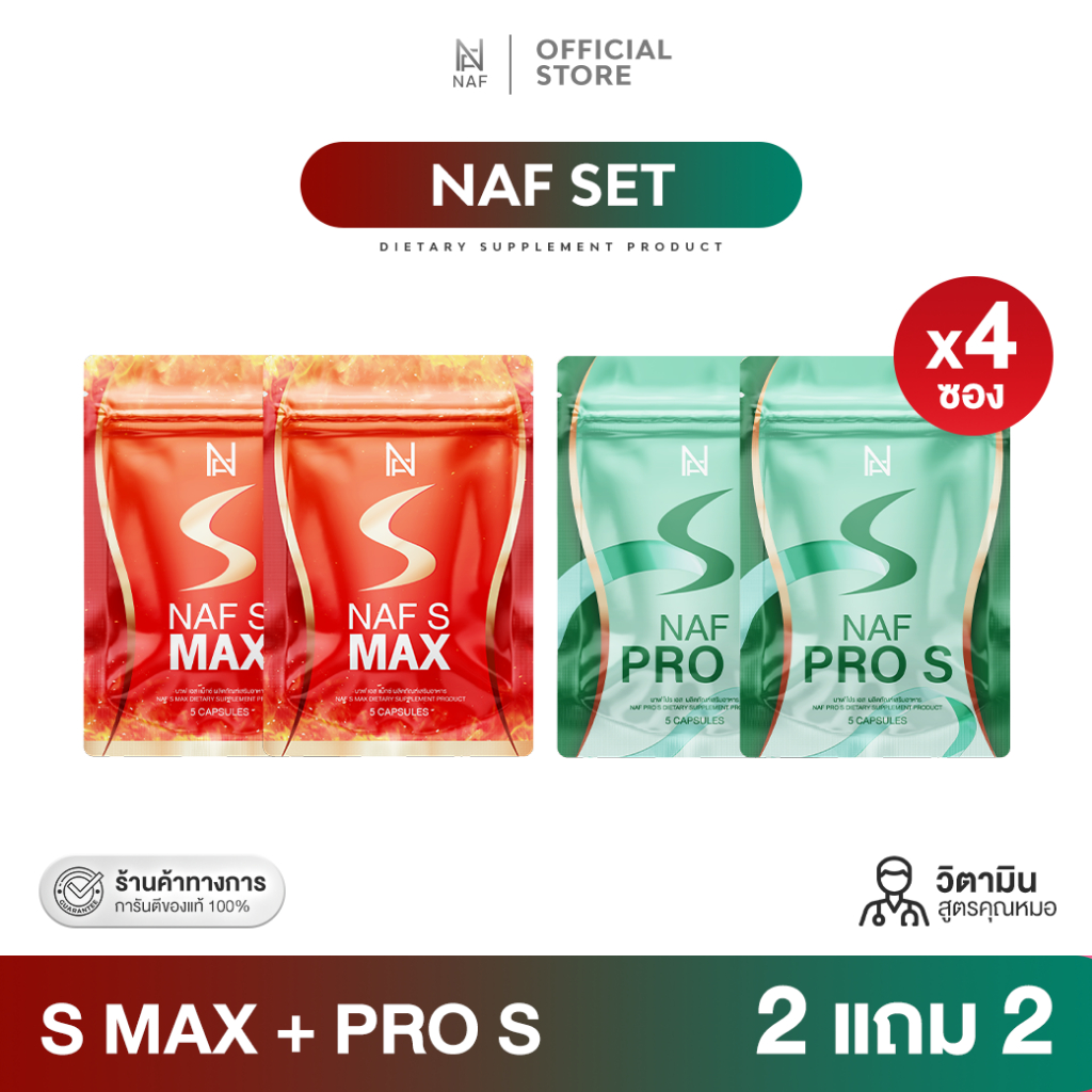 [ 2แถม2 ] Naf s Max 2 ซอง + Naf Pro S 2 ซอง