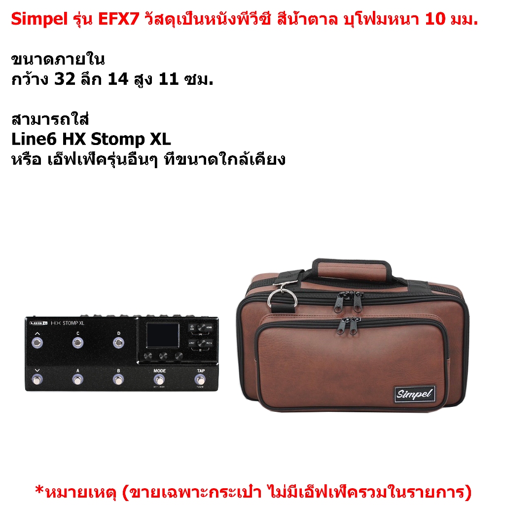 Simpel รุ่น EFX7 กระเป๋าใส่เอฟเฟค Line6 HX Stomp XL วัสดุหนังพีวีซี สีน้ำตาล ขนาด 32x14x11 ซม.