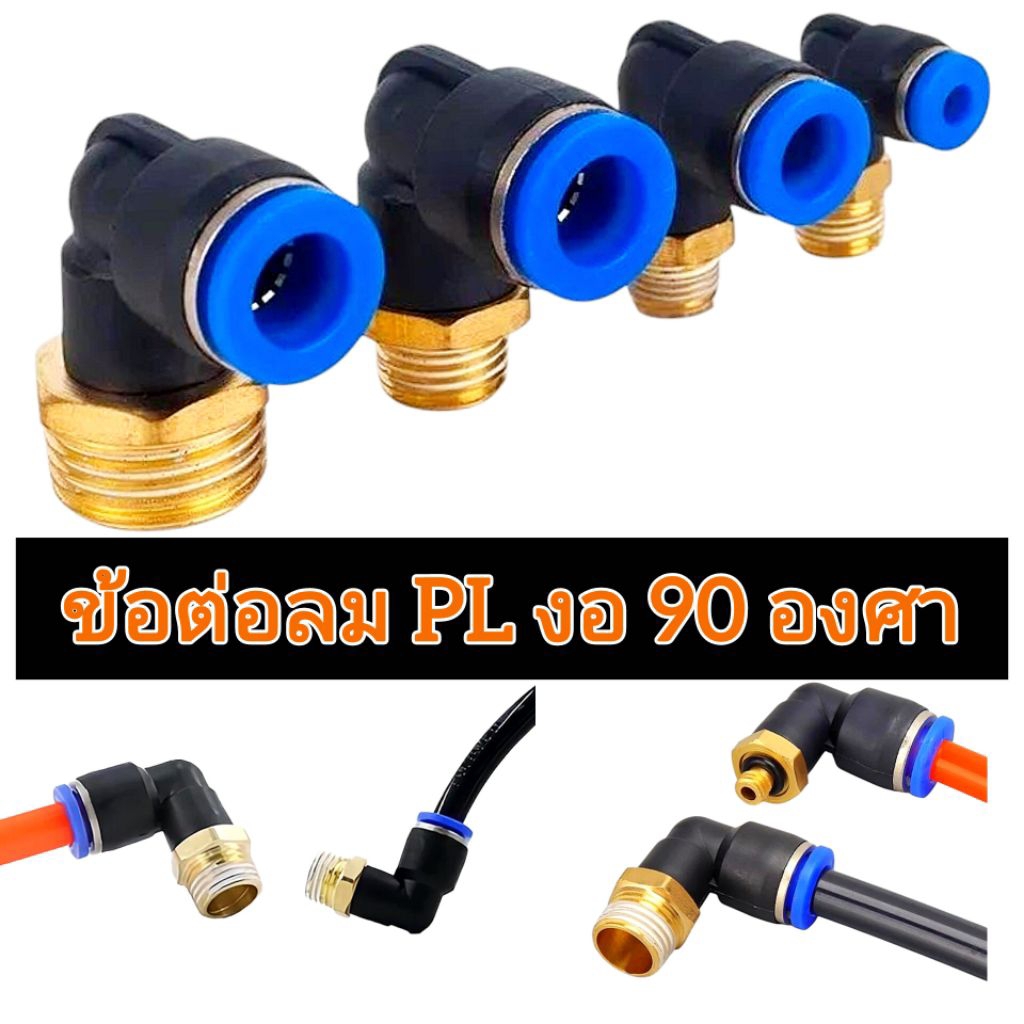 ข้อต่อลม PL งอ 90 องศา สำหรับงาน พ่นหมอก/เพาะชำและงานนิวเมติก
