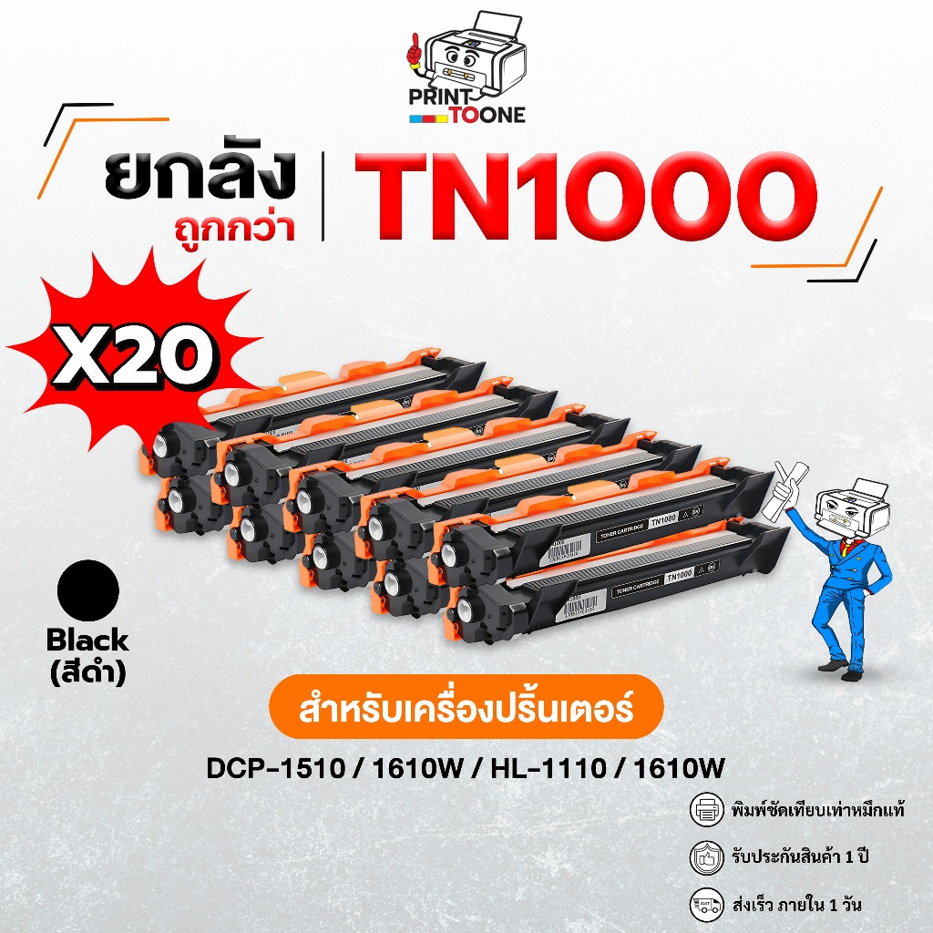 [ยกลัง20ตลับ ราคาสำนักงาน] ตลับหมึก หมึกพิมพ์ Brother TN1000, TN-1000, T1000  เทียบเท่า  ใช้กับ HL-1110, HL-1210W