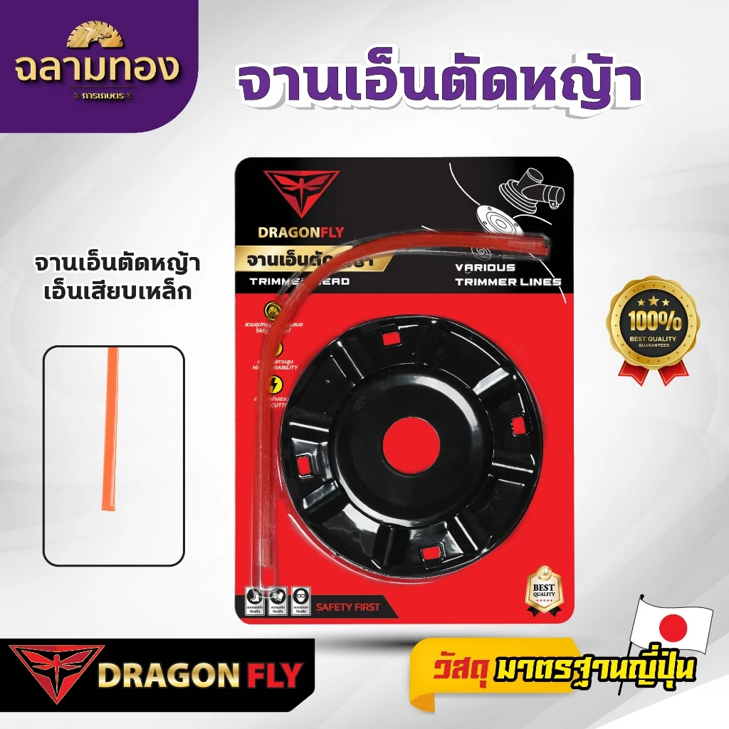 DRAGONFLY เอ็นตัดหญ้า จานเหล็ก พร้อมเอ็น Dragonfly เหนียว คม ทนทาน