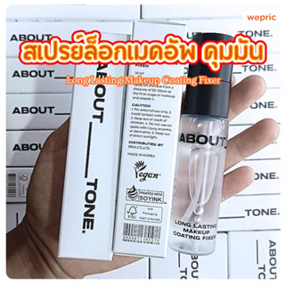แท้💯พร้อมส่ง About Tone Long Lasting Makeup Coating Fixer 30…