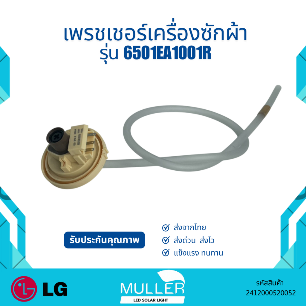 เฟรชเชอร์ LG รุ่น 6501EA1001R อะไหล่เครื่องซักผ้า