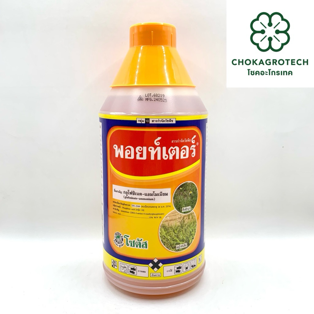 พอยท์เตอร์ (1 ลิตร) พอยเตอร์ กลูโฟซิเนต-แอมโมเนียม สารกำจัดวัชพืชแบบไม่เลือกทำลาย
