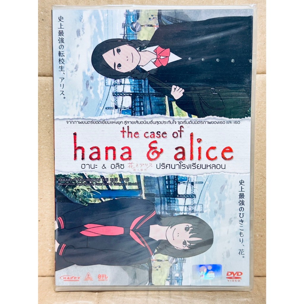 DVD: The Case of Hana & Alice (2015) ฮานะ & อลิซ ปริศนาโรงเรียนหลอน " Japanese Animation "