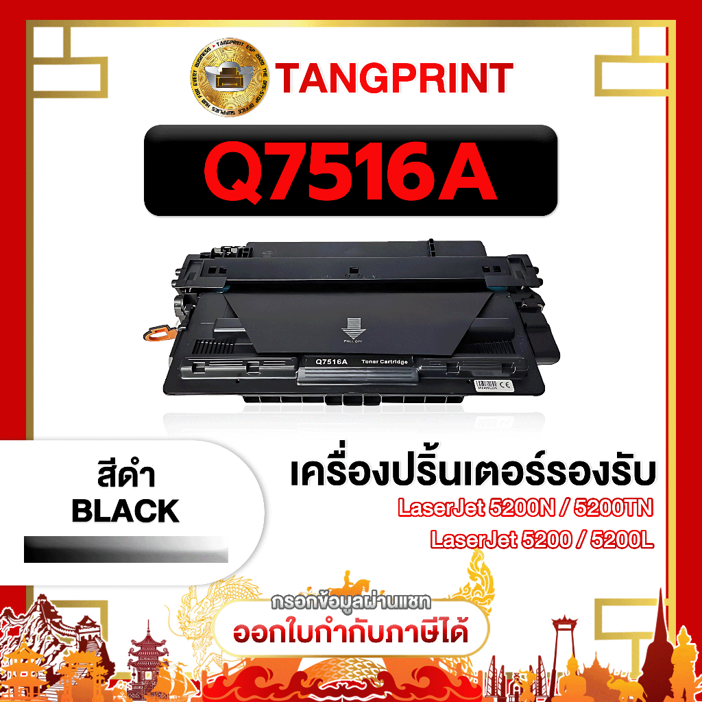 หมึกเลเซอร์ Q7516A 7516 16A  For Printer HP aserJet 5200 5200L 5200n 5200tn 5200dtn ประหยัด พร้อมส่ง