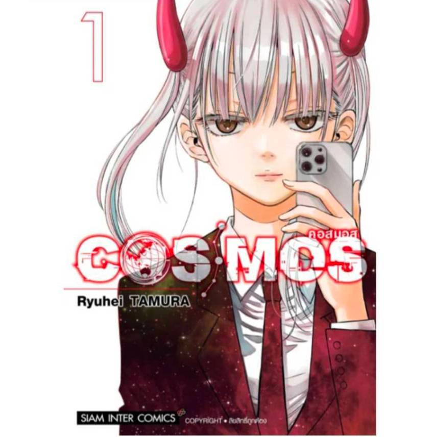 COSMOS คอสมอส เล่มที่ 1 หนังสือการ์ตูน มังงะ มือหนึ่ง smm 22/10/68