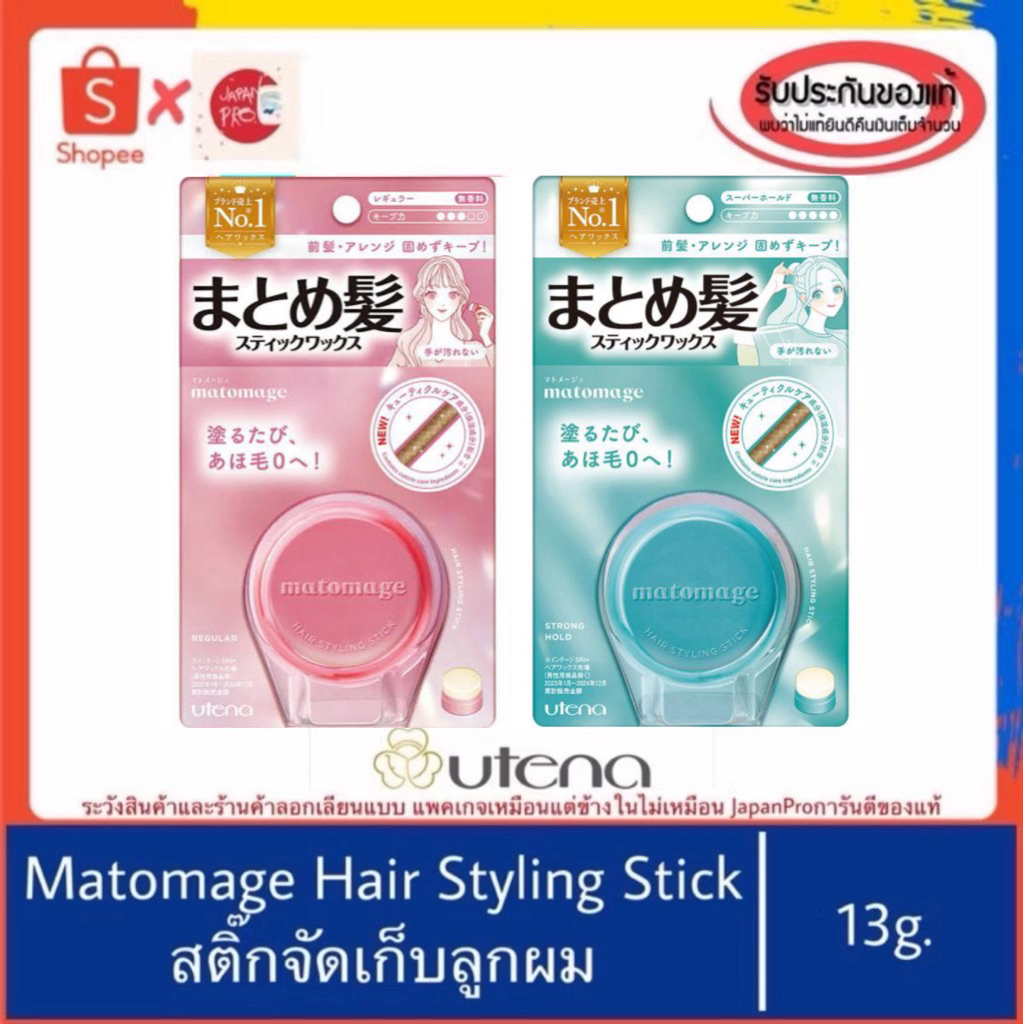 ของแท้100%>>สติ๊กจัดแต่งทรงผม มาโตะมาเกะ เก็บลูกผม Utena Matomage Hair Styling Stick