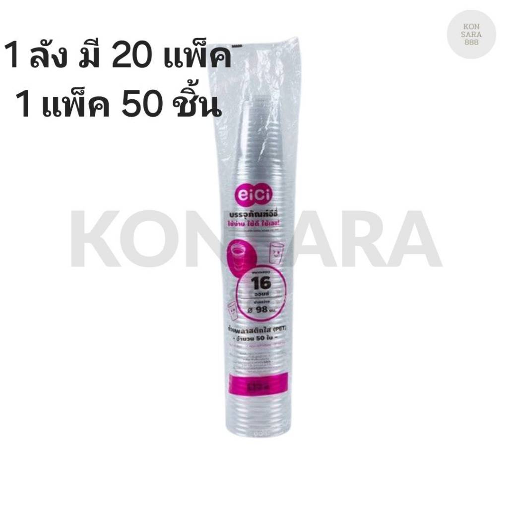 ((ยกลัง 20 แพ็ค)) แก้ว 16 oz. PET ยี่ห้อ eici ขนาดปาก 98  (50ใบ) 117304