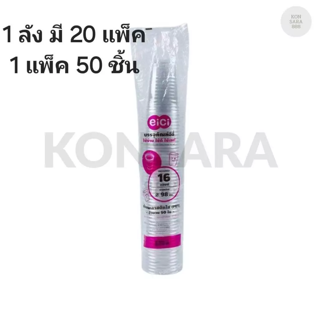 ((ยกลัง 20 แพ็ค)) แก้ว 16 oz. PET ยี่ห้อ eici ขนาดปาก 98 (50ใบ) 117304