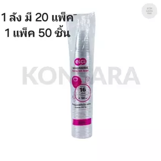 ((ยกลัง 20 แพ็ค)) แก้ว 16 oz. PET ยี่ห้อ eici ขนาดปาก 98 (50ใบ) 117304