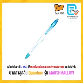 ปากกาลูกลื่น ควอนตั้ม มาร์ชเมลโล่ Quantum Marshmallow 0.29 มม. ด้ามคละสี หมึกน้ำเงิน (12 ด้าม/กล่อง)