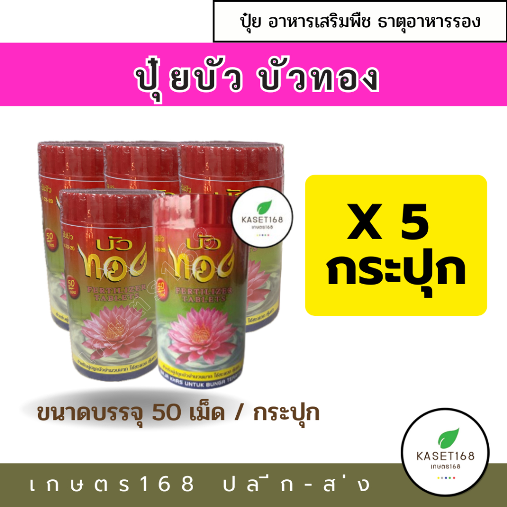 ปุ๋ยบัว ตราบัวทอง 50เม็ด  เร่งดอก เร่งสี กระปุกละ50เม็ด  5 กระปุก / 10 กระปุก / 15กระปุก ต่อ 1ออร์เดอร์