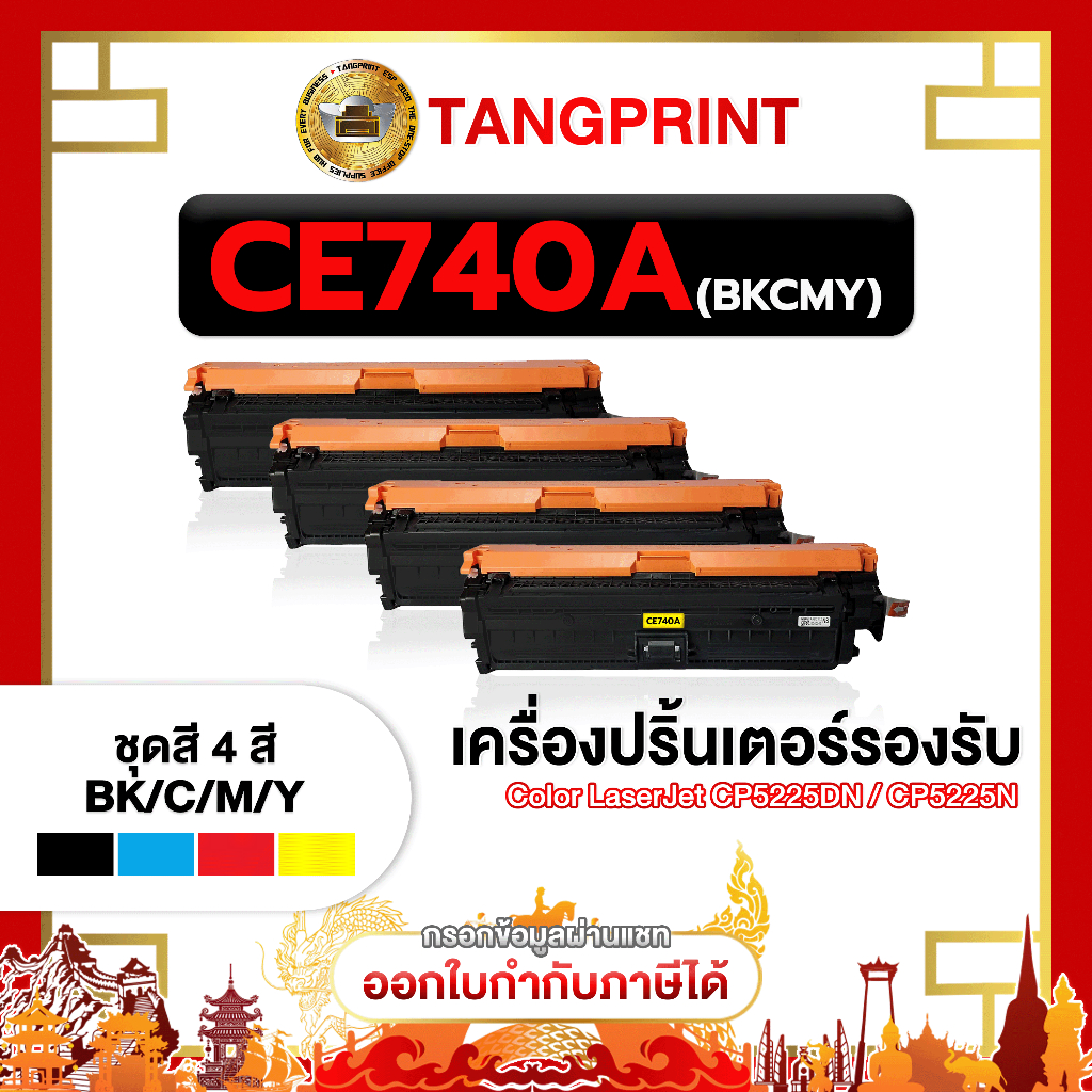 HP ตลับหมึก CE740A CE741A CE742A CE743A HP Color LaserJet CP5225DN จัดส่งไว