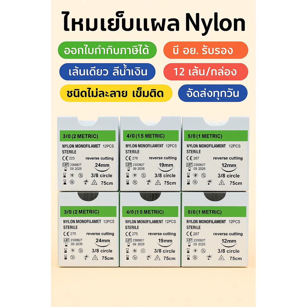 Nylon ไหมเย็บแผลชนิดไม่ละลาย No 3/0 No4/0 No 5/0 ราคาต่อกล่อง (12ชิ้นต่อกล่อง)