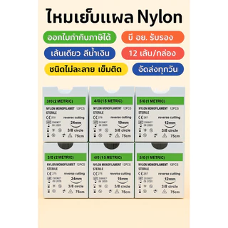 Nylon ไหมเย็บแผลชนิดไม่ละลาย No 3/0 No4/0 No 5/0 ราคาต่อกล่อง (12ชิ้นต่อกล่อง)