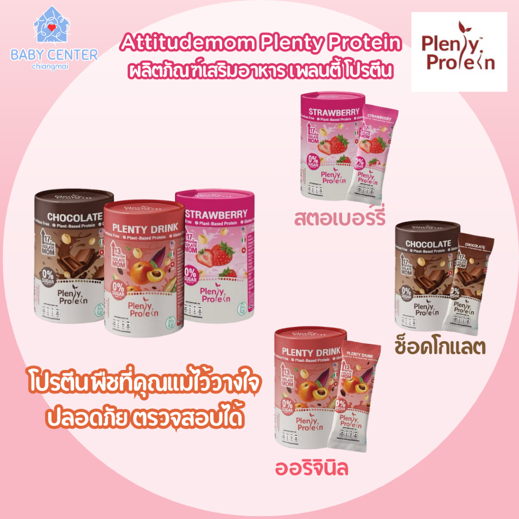 พร้อมส่ง (ของแท้ 100 % ) Attitudemom Plenty Protein ผลิตภัณฑ์เสริมอาหาร เพลนตี้ โปรตีน