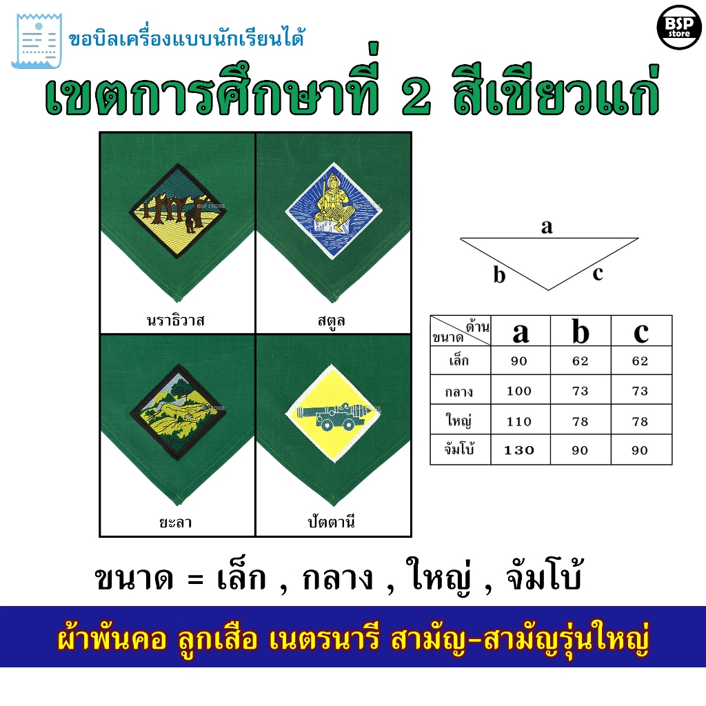 (นักเรียน/ครู) ผ้าพันคอ ลูกเสือ เนตรนารี สามัญ สามัญรุ่นใหญ่ เขต 2 [สีเขียวแก่] ป.4 - ม.3 ขอบิลเบิกโรงเรียนได้