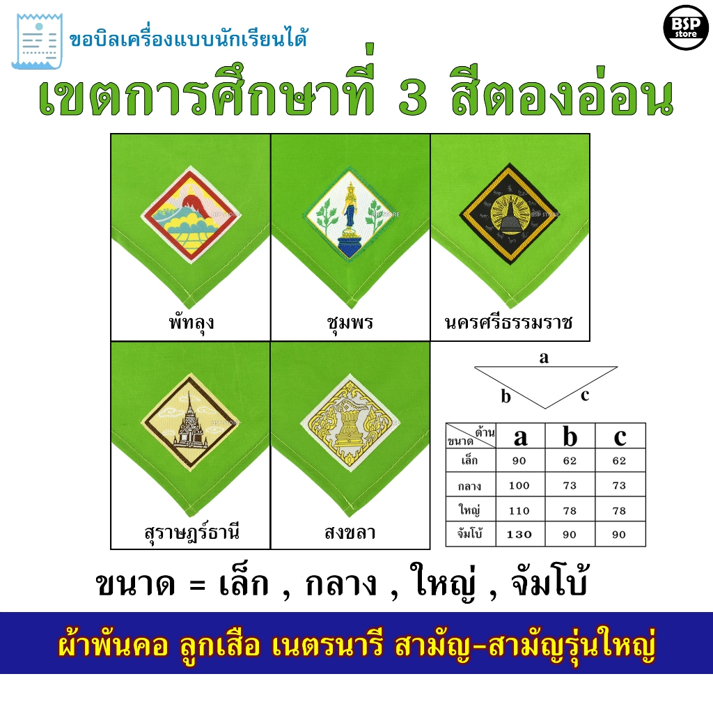 (นักเรียน/ครู) ผ้าพันคอ ลูกเสือ เนตรนารี สามัญ สามัญรุ่นใหญ่ เขต 3 [สีเขียวตอง] ป.4 - ม.3 ขอบิลเบิกโรงเรียนได้