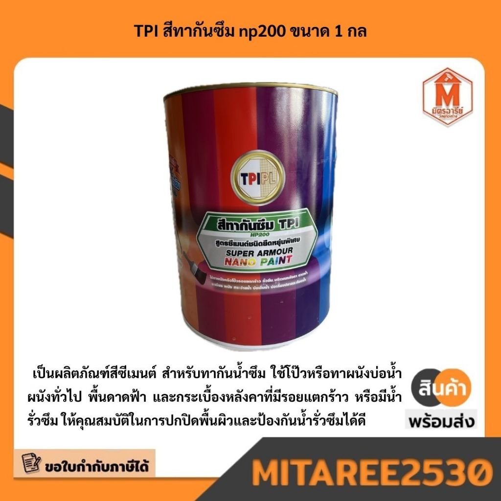 TPI สีทากันซึม np200 ขนาด 1 กล มีบริการเก็บเงินปลายทาง