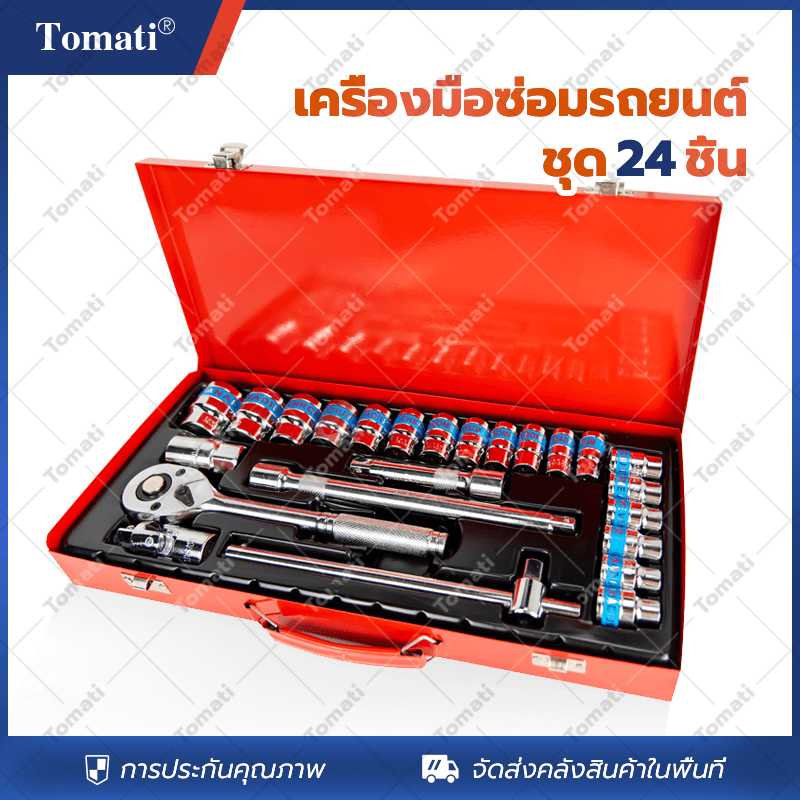 Tomati ชุดบล็อก 24 ชิ้น ขนาด 1/4" ชุดเครื่องมือช่าง ชุดประแจ ชุดลูกบล็อกอเนกประสงค์ ชุดประแจ
