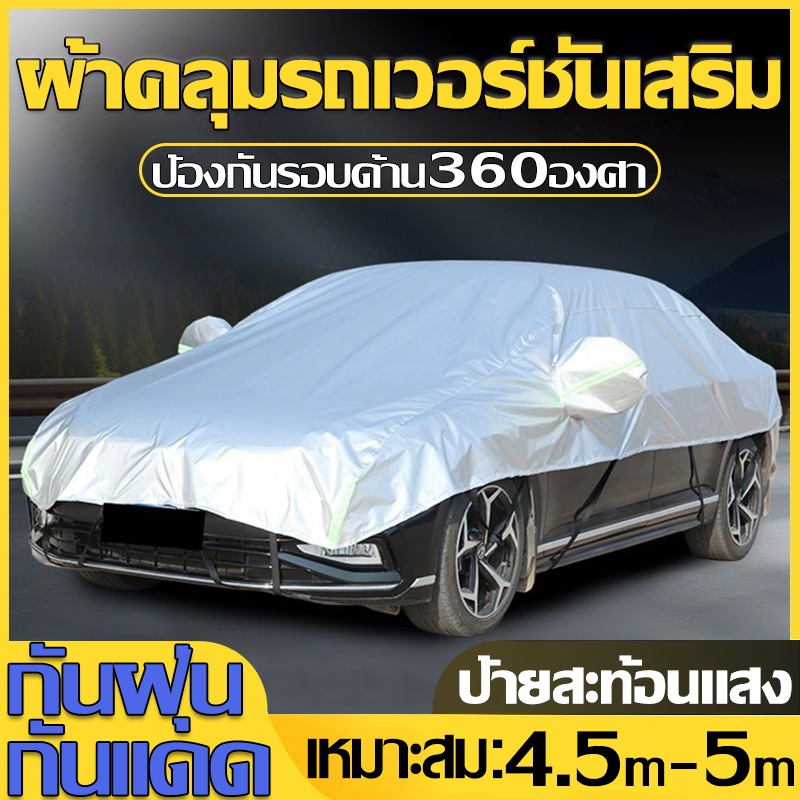 ผ้าคลุมรถครึ่งคัน ผ้าคลุมรถยนต์ ผ้าคลุมรถยนต์ป้องกันรอยขนแมว กันรังสี UV กันฝน กันน้ำ100%