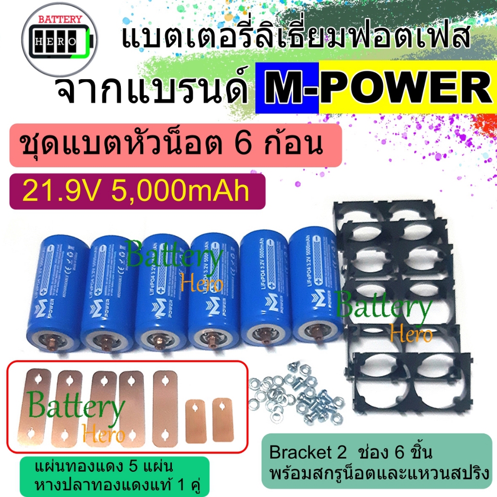 M-Power LiFePO4 Battery ชุดแบตหัวน็อต 6 ก้อน 21.9V 6Ah พร้อมราง 6 ชิ้น เหมาะสำหรับแอมปจิ๋ว 24V ลำโพงบลูทูธ แบตใหม่ ราคา ถูกที่สุด ดีลบีเคเค แกลเลอรีภาพที่ 3