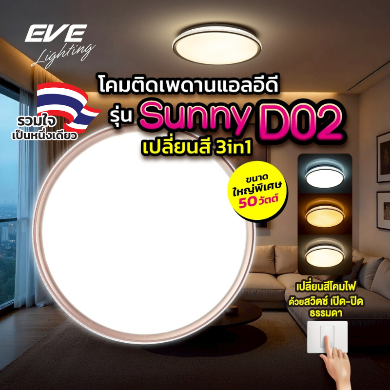 EVE โคมไฟติดเพดาน เปลี่ยนได้ 3 สี เพียงปิด/เปิดสวิตซ์ไฟ รุ่น SUNNY-D02 LED แอลอีดี ขนาด 50 วัตต์