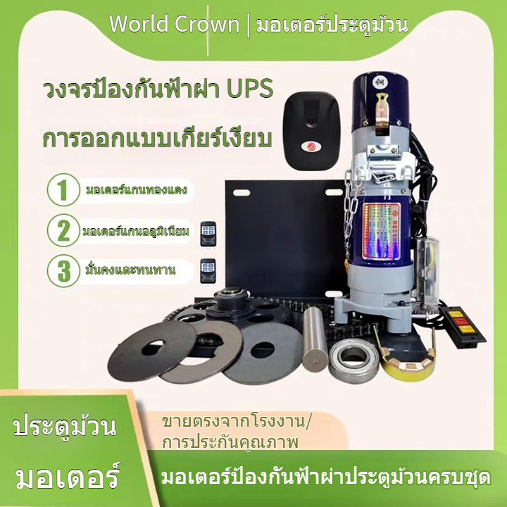 มอเตอร์ประตูม้วนRSE 600kg/800kg (220V ) พร้อมชุดอุปกรณ์ติดตั้ง *รับประกันมอเตอร์ 1 ปี
