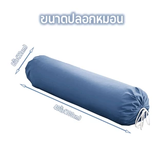 ปลอกหมอนข้าง Bolster Cases 40x8นิ้ว (100x22cm) ปลอกหมอนสีพื้น นุ่มมาก