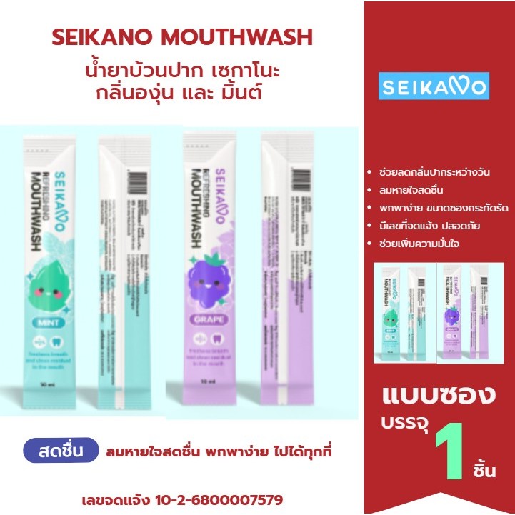 น้ำยาบ้วนปากเซกะโนะ แบบซองใช้แล้วทิ้ง 10มล. SEIKANO MOUTH WASH กลิ่นมิ้นต์ และกลิ่นองุ่น