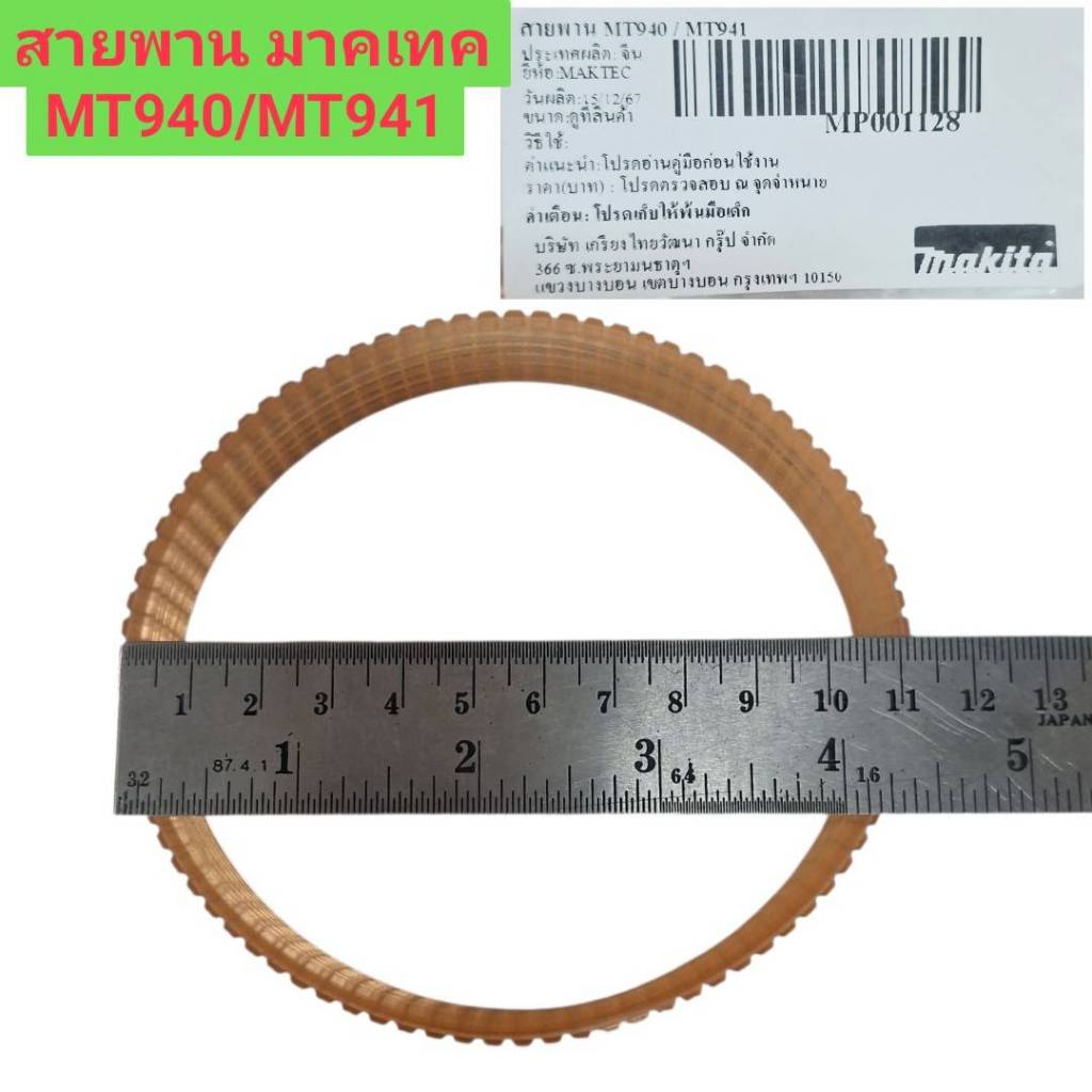 สายพาน มาคเทค MT940/MT941 ของแท้!! ใช่กับเครื่องขัดกระดาษทราย รถถัง ยี่ห้อ มาคเทค Maktec รุ่น MT940 