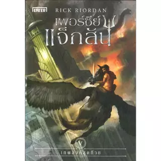 พร้อมส่ง หนังสือ เพอร์ซีย์ แจ็กสัน กับเทพองค์ฯ (ปกใหม่)เล่ม1- 5 ผู้เขียนRick Riordan สนพ.เอ็นเธอร์บุ๊คส์