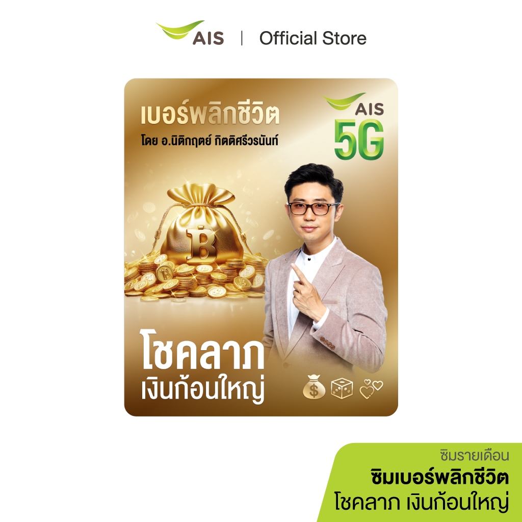 ซิมเบอร์พลิกชีวิต โชคลาภ เงินก้อนใหญ่ - ซิมรายเดือน