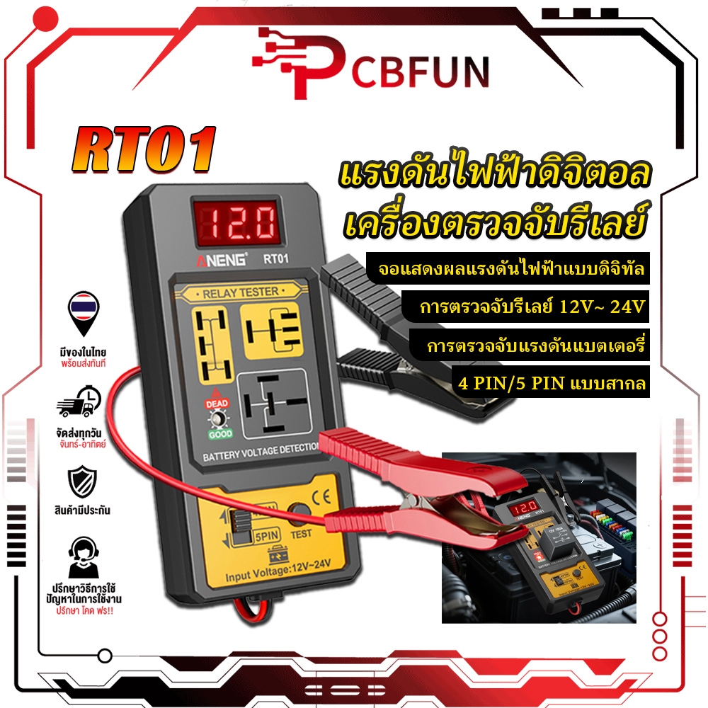 PCBFUN เครื่องทดสอบรีเลย์ เช็คแบตเตอรี่ แสดงแรงดันดิจิทัล ช่อง4/5เท้า ไฟLED 12V/24V Car Relay&Battery Tester