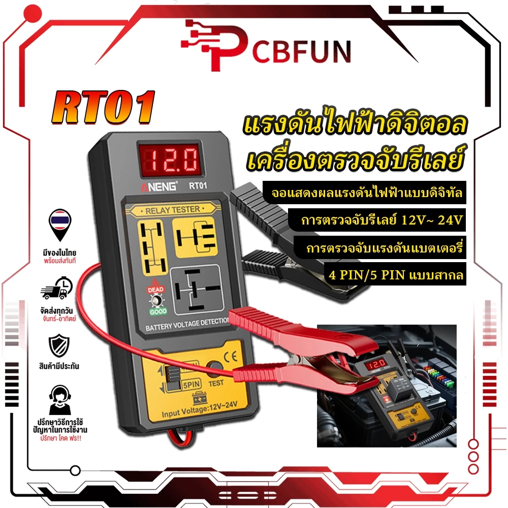 PCBFUN เครื่องทดสอบรีเลย์ เช็คแบตเตอรี่ แสดงแรงดันดิจิทัล ช่อง4/5เท้า ไฟLED 12V/24V Car Relay&Battery Tester