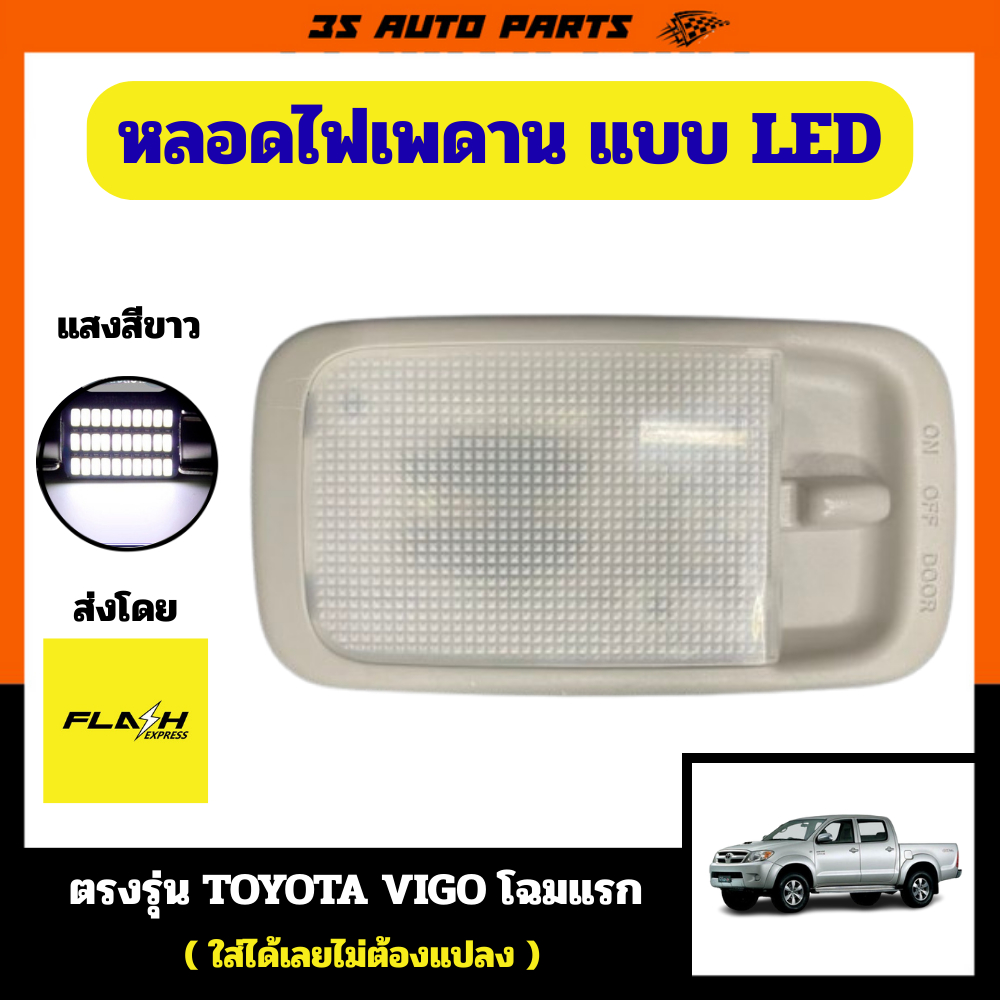 ไฟเพดานรถยนต์  แสงสีขาว สำหรับ โตโยต้า วีโก้ โฉมแรก หลอดไฟ LED สว่างมาก อายุการใช้งานยาวนานกว่าหลอดไส้ Toyota vigo