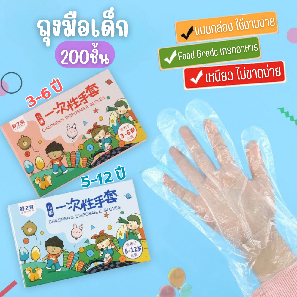 ถุงมือเด็ก (200ชิ้น) ถุงมือสําหรับเด็ก ถุงมือพลาสติก แบบใช้แล้วทิ้ง ถุงมืออเนกประสงค์
