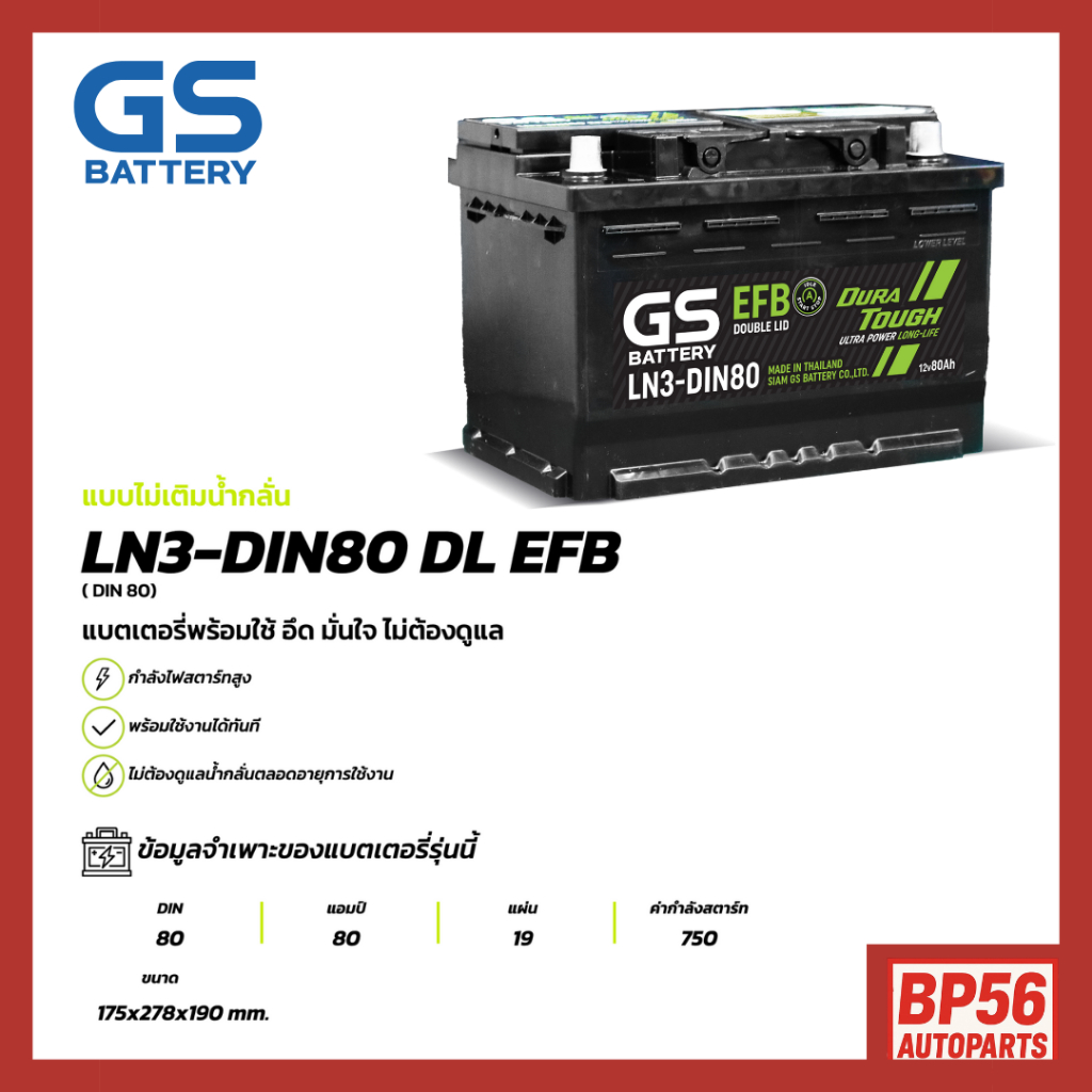 GS BATTERY แบตเตอรี่ จีเอส LN3-DIN80 EFB 12V80Ah DURA TOUGH รุ่นใหม่.